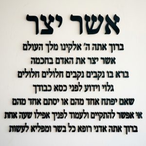 ברכת אשר יצר – אותיות מרחפות תלת־מימד לקיר – אותיות מרחפות תלת־מימד מאקריליק לקיר