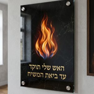 תמונת זכוכית האש שלי עיצוב צבעוני