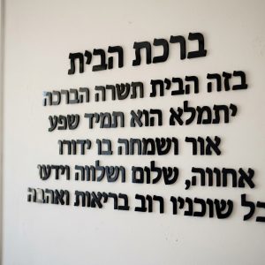 ברכת הבית – אותיות מרחפות תלת־מימד לקיר – אותיות מרחפות תלת־מימד מאקריליק לקיר