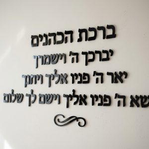 ברכת הכהנים – אותיות מרחפות תלת־מימד לקיר – אותיות מרחפות תלת־מימד מאקריליק לקיר