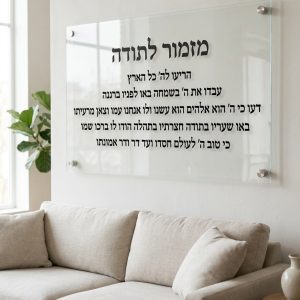 תמונת זכוכית מזמור לתודה עיצוב שקוף