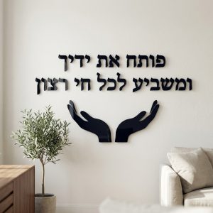 פותח את ידיך – אותיות מרחפות תלת־מימד לקיר – אותיות מרחפות תלת־מימד מאקריליק לקיר