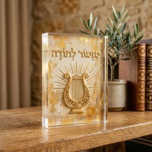 בלוק אקריליק מזמור לתודה בעיצוב דקודשא, נבל זהב וקרני אור על רקע קרם וזהב